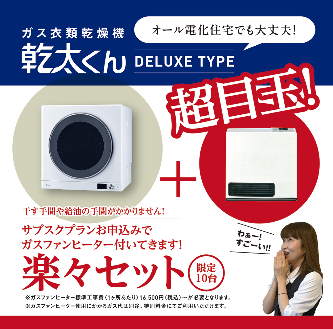 ガス衣類乾燥機 乾太くん