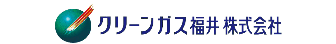 クリーンガス福井株式会社