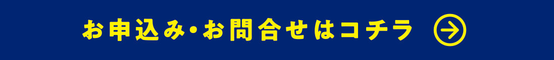 お申込み・お問合せはコチラ